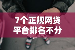 7个正规网贷平台排名不分先后推荐，专为攻克怎么联系民间借贷人难题