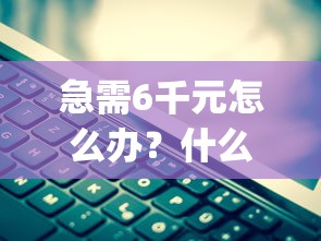 急需6千元怎么办？什么app贷5000容易下款试试这5个无门槛平台