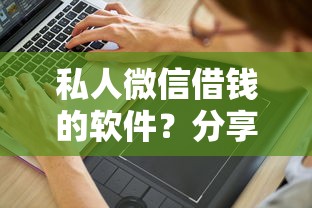 私人微信借钱的软件？分享6个2000元无门槛私借平台