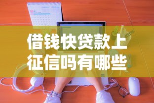 借钱快贷款上征信吗有哪些？分享5个在线贷款平台
