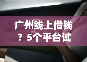 广州线上借钱？5个平台试试看哪个能下款