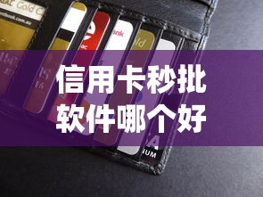 信用卡秒批软件哪个好？6个支持下款到微信的简单容易贷款app