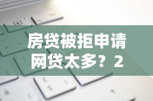 房贷被拒申请网贷太多？2026最新测评10个借钱平台不看综合评估的软件