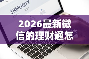 2026最新微信的理财通怎么借钱(支持微信),5个网黑真正能下款的软件无私分享 2026最新微信的理财通怎么借钱(支持微信),5个网黑真正能下款的软件无私分享