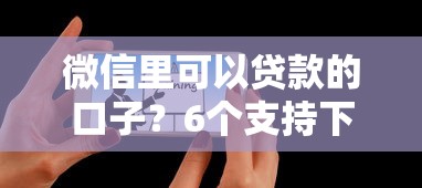 微信里可以贷款的口子?6个支持下款到微信的京东贷款平台 微信里可以贷款的口子?6个支持下款到微信的京东贷款平台