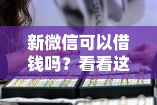 新微信可以借钱吗？看看这5个贷款平台有没有能下款的