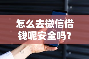 怎么去微信借钱呢安全吗？十个逾期也不怕的最好的贷款平台