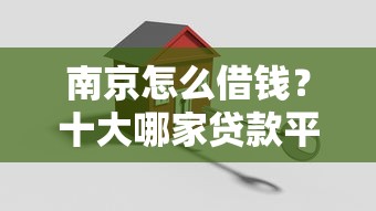 南京怎么借钱？十大哪家贷款平台容易通过推荐
