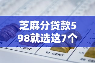 芝麻分贷款598就选这7个1000元网贷都被拒绝了还有什么口子