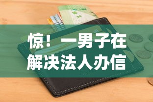 惊！一男子在解决法人办信用卡被拒时竟然发现7个征信花居然都下款的app，事后分享了出来