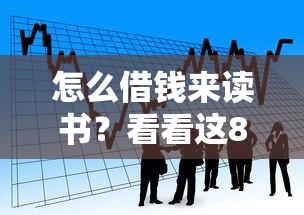 怎么借钱来读书?看看这8个不查大数据和征信的贷款平台怎么样 怎么借钱来读书?看看这8个不查大数据和征信的贷款平台怎么样