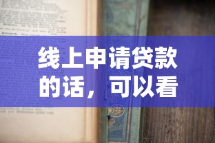 线上申请贷款的话,可以看看这5个黑户能下200的小贷口子 线上申请贷款的话,可以看看这5个黑户能下200的小贷口子