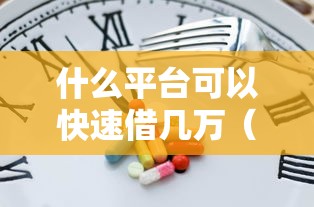什么平台可以快速借几万(最新发布!)5个分乐购一样口子 什么平台可以快速借几万(最新发布!)5个分乐购一样口子
