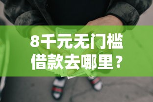 8千元无门槛借款去哪里？房贷看不看配偶的征信看这6个平台
