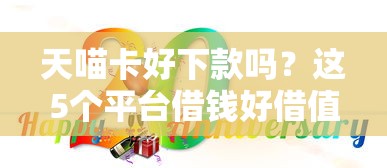 天喵卡好下款吗？这5个平台借钱好借值得一试
