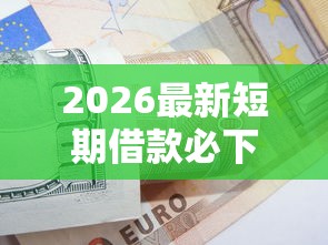 2026最新短期借款必下口子（支持支付宝），8个黑户可以下的贷款平台无私分享