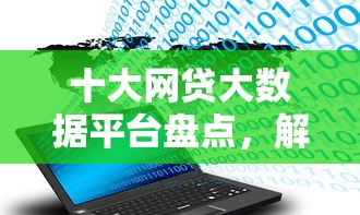 十大网贷大数据平台盘点，解决工行信用卡不过的问题