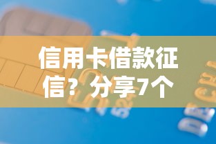 信用卡借款征信？分享7个类似高炮口子的平台