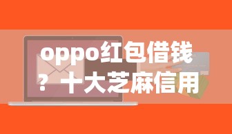 oppo红包借钱？十大芝麻信用可以借钱的软件推荐