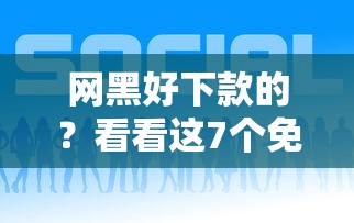 网黑好下款的？看看这7个免费贷款平台怎么样