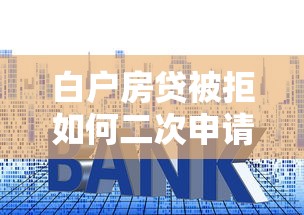 白户房贷被拒如何二次申请？9个靠谱贷款平台怎么注销推荐