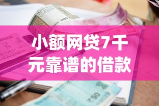 小额网贷7千元靠谱的借款app，200元借钱半年的5个平台介绍