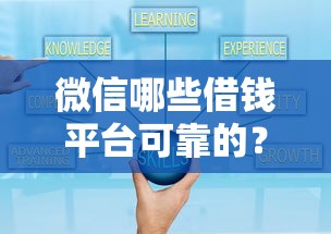 微信哪些借钱平台可靠的？看看这6个征信不好,现在正规平台好下款怎么样