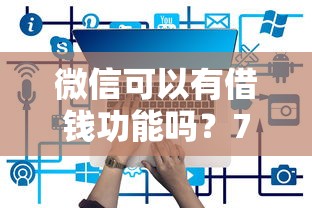 微信可以有借钱功能吗？7个平台试试看哪个能下款