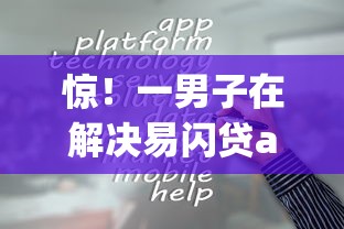 惊！一男子在解决易闪贷app官方下载安装时竟然发现6个网贷比较好的平台，事后分享了出来