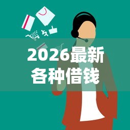 2026最新各种借钱方法（支持微信），6个分期有额度的网贷平台无私分享