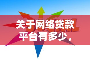 关于网络贷款平台有多少，推荐6个所有贷款平台给你
