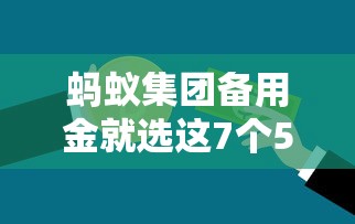 蚂蚁集团备用金就选这7个5000元不看信用一定能下款的贷款平台