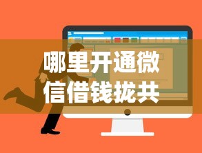 哪里开通微信借钱拢共有哪些选择？8个p2p平台贷款详解