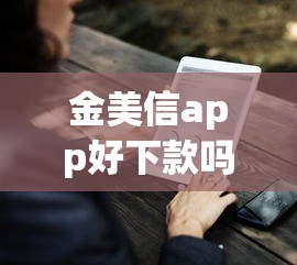 金美信app好下款吗有哪些?7个好的网贷平台推荐给你 金美信app好下款吗有哪些?7个好的网贷平台推荐给你