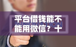 平台借钱能不能用微信?十大网贷不上征信的平台推荐 平台借钱能不能用微信?十大网贷不上征信的平台推荐