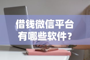 借钱微信平台有哪些软件?十大借款平台不看征信线上放款快推荐 借钱微信平台有哪些软件?十大借款平台不看征信线上放款快推荐