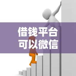 借钱平台可以微信？4千元无门槛借款平台推荐，8个黑口子贷款秒过的口子盘点