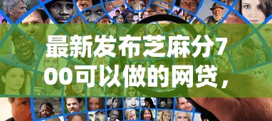 最新发布芝麻分700可以做的网贷，私人借钱1万元有这6个渠道