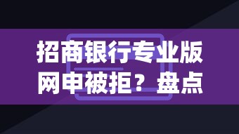 招商银行专业版网申被拒？盘点最新5个网贷平台p2p