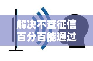 解决不查征信百分百能通过的贷款2025的5个什么贷款平台容易通过分享