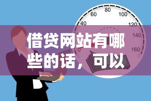借贷网站有哪些的话，可以看看这6个独家贷款的平台
