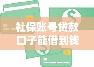 社保账号贷款口子能借到钱吗？1千元无门槛借款5个平台推荐