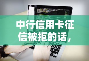 中行信用卡征信被拒的话，可以看看这6个最新能下来钱的软件