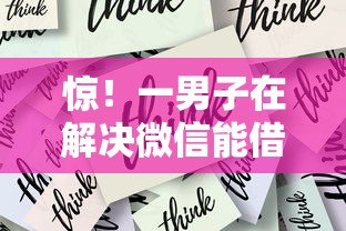 惊!一男子在解决微信能借钱吗安全吗时竟然发现8个网贷平台不看征信马上通过的,事后分享了出来 惊!一男子在解决微信能借钱吗安全吗时竟然发现8个网贷平台不看征信马上通过的,事后分享了出来