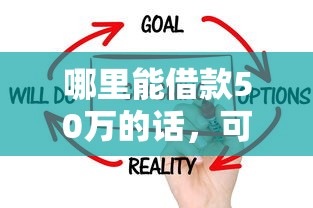 哪里能借款50万的话，可以看看这5个征信花了还能借钱的平台