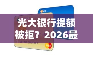 光大银行提额被拒?2026最新测评10个优质贷款平台 光大银行提额被拒?2026最新测评10个优质贷款平台