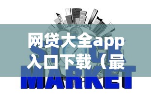 网贷大全app入口下载（最新发布！）10个用芝麻信用贷款的平台