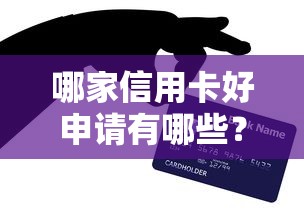 哪家信用卡好申请有哪些？9个通过率高的贷款平台推荐给你
