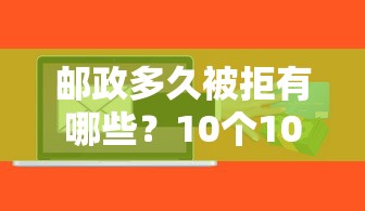 邮政多久被拒有哪些?10个1000至5000的小额贷款软件推荐给你 邮政多久被拒有哪些?10个1000至5000的小额贷款软件推荐给你