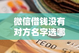 微信借钱没有对方名字选哪个平台？8个支付宝花呗逾期万元快速贷款平台推荐